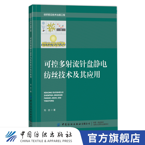 技术及其应用刘志静电纺丝技术新型纺纱技术纳米纤维纺织服装材料化学