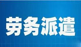 广州名政办劳务派遣许可证要哪些流程和需要的时间