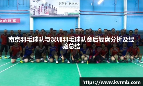 南京羽毛球队与深圳羽毛球队赛后复盘分析及经验总结