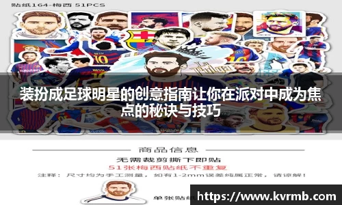 装扮成足球明星的创意指南让你在派对中成为焦点的秘诀与技巧