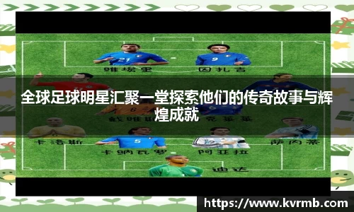 全球足球明星汇聚一堂探索他们的传奇故事与辉煌成就