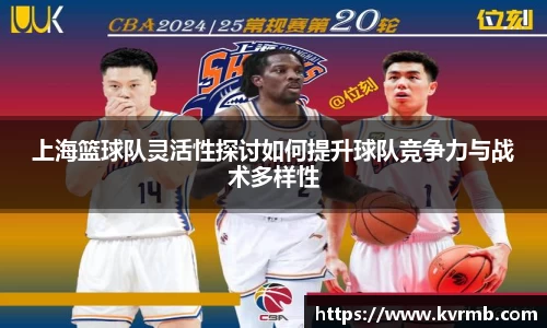 上海篮球队灵活性探讨如何提升球队竞争力与战术多样性