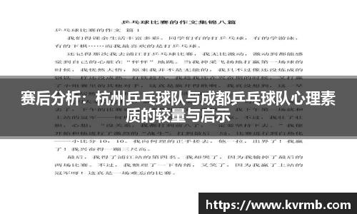 赛后分析:杭州乒乓球队与成都乒乓球队心理素质的较量与启示